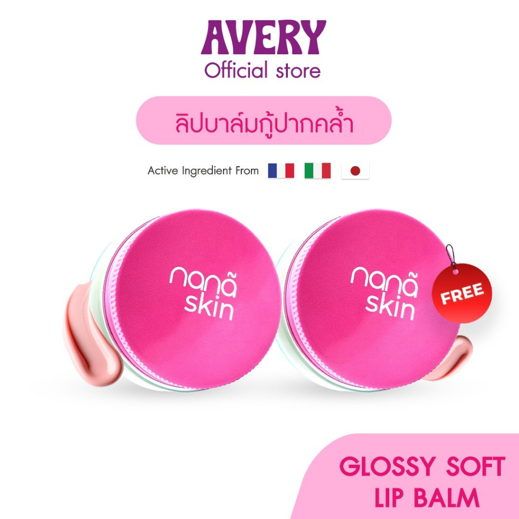 โปรโมชั่น 1แถม1 AVERY - Nana Skin Glossy Soft Lip Balm กลอสซี่ ซอฟท์ ลิปบาล์ม บำรุงริมฝีปากหอมชุ่มชื