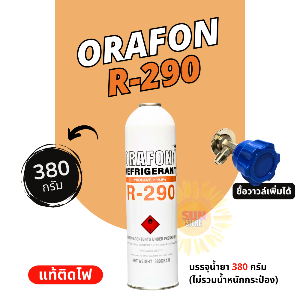 น้ำยาแอร์ R290 Orafon ชนิดกระป๋อง 380 กรัม ออกใบกำกับภาษีได้