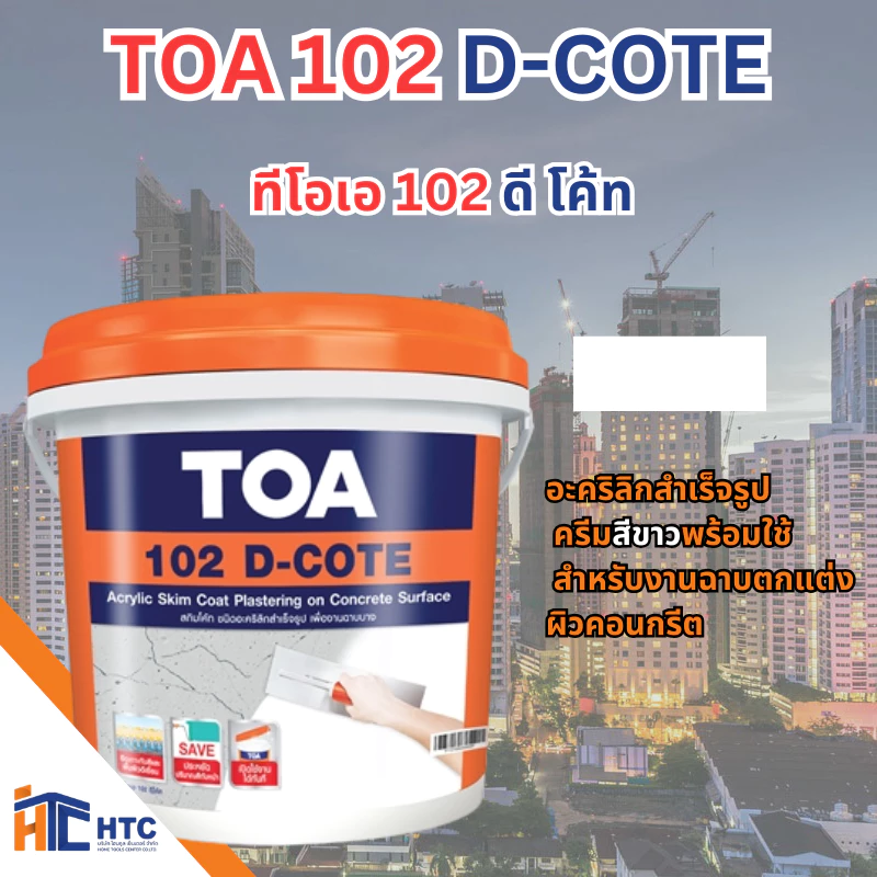 TOA 102 D-COTE ทีโอเอ 102 ดี โค้ท อะคริลิกสำเร็จรูป ครีมสีขาวพร้อมใช้ สำหรับงานฉาบตกแต่งผิวคอนกรีต 5 กก