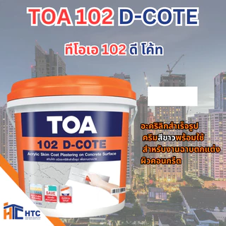 TOA 102 D-COTE ทีโอเอ 102 ดี โค้ท อะคริลิกสำเร็จรูป ครีมสีขาวพร้อมใช้ สำหรับงานฉาบตกแต่งผิวคอนกรีต 5 กก