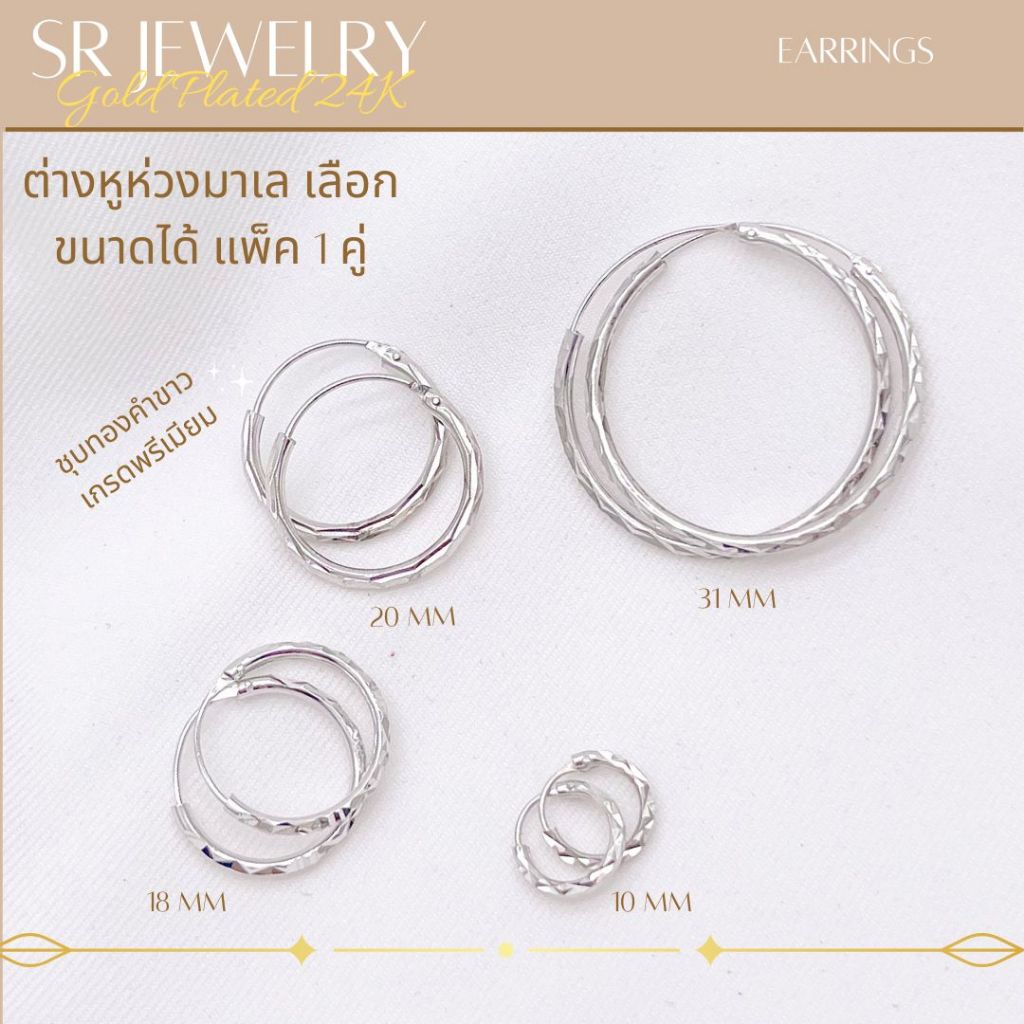 ต่างหูห่วง ต่างหูหลอดตัดลาย ชุบทองคำขาวเกรดพรีเมียม เลือกแบบและขนาดได้ แพ็ค 1คู่ by สุปราณีเอสอาร์โกลด์