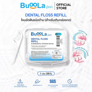 Buoola ไหมขัดฟันชนิดด้าม 200 ชิ้น (สำหรับเติมกล่องกด) ช่วยขจัดคราบพลัคและเศษอาหาร