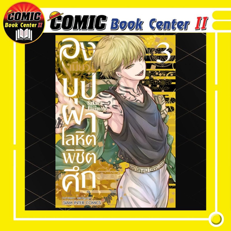 -SIC- องเมียวจิ บุปผาโลหิตพิชิตศึก เล่ม 1-3
