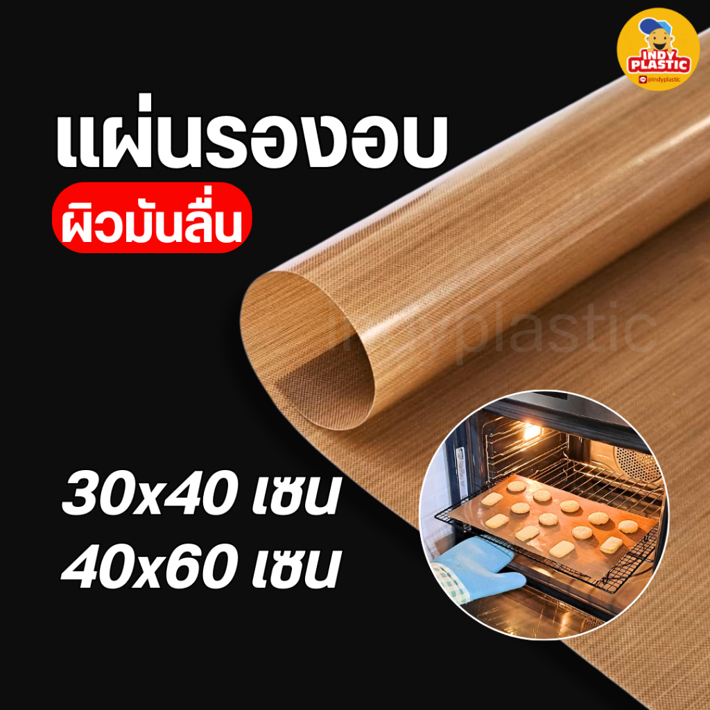 แผ่นรองอบเคลือบเทปล่อน ผิวมันเงา สำหรับอบขนม ขนาด 30x40 เซน และ 40x60 เซน ใช้ซ้ำได้