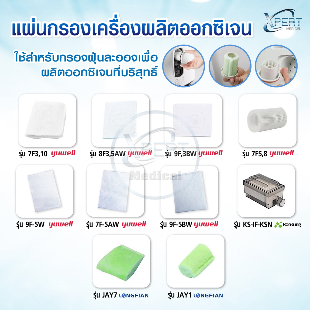 แผ่นกรองเครื่องผลิตออกซิเจน Yuwell  ไส้กรองอากาศสำหรับเครื่องผลิตออกซิเจน