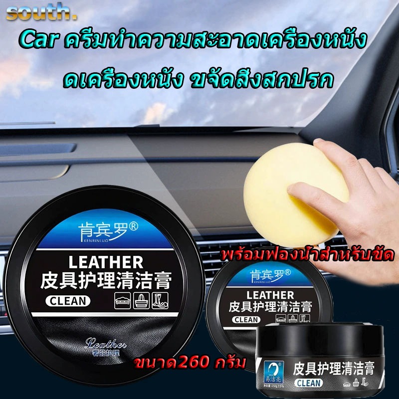 South แว็กซ์ภายในรถยนตร์ 260กรัม พร้อมฟองน้ำสำหรับขัด ดเครื่องหนัง ขจัดสิ่งสกปรก สำหรับเบาะรถยนต์ รองเท้า โซฟา สินค้า
