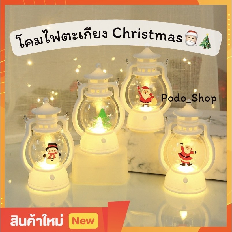 🔥พร้อมส่ง🔥 โคมไฟคริสต์มาส Merry Christmas 6ลาย 🎄🎅🏻 ไฟคริสต์มาส โคมไฟตั้งโต๊ะ ตะเกียงคริสต์มาส