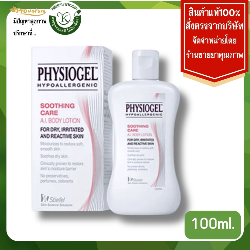 exp.09/26 A.I. Lotion 100 ml. ( Physiogel Soothing Care A.I. Lotion)  เอ.ไอ โลชั่น 5508