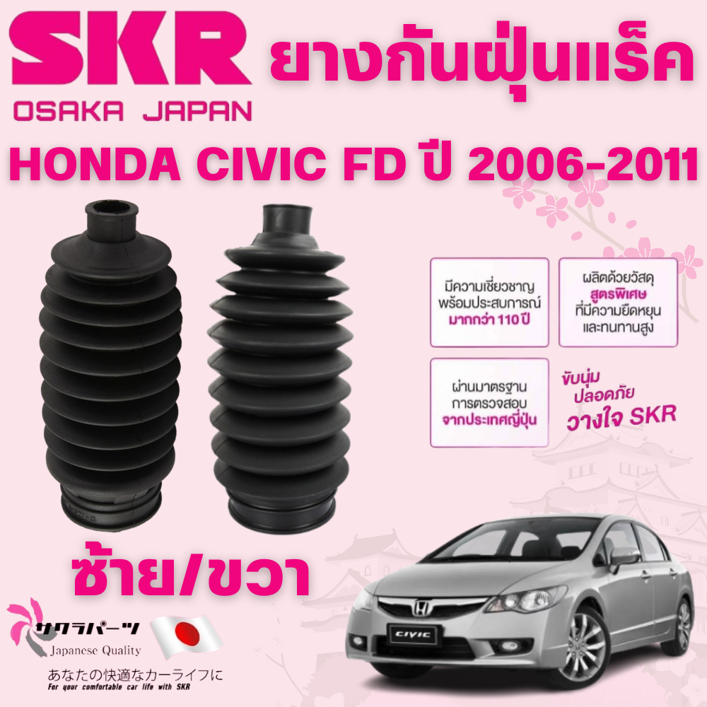 SKR ยางกันฝุ่นแร็คซ้าย/ขวา(LH/RH) HONDA CIVIC FD ปี 2006-2011 นำเข้าจากญี่ปุ่น