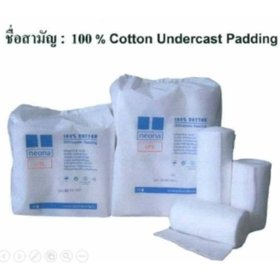 สำลีใช้ใส่กับเฝือกอ่อน สำลีรองเฝือก 3 นิ้วหรือ (7.5cmx3.6ซม )Orthopedic Padding Cotton 3"x4Yds ขายปล