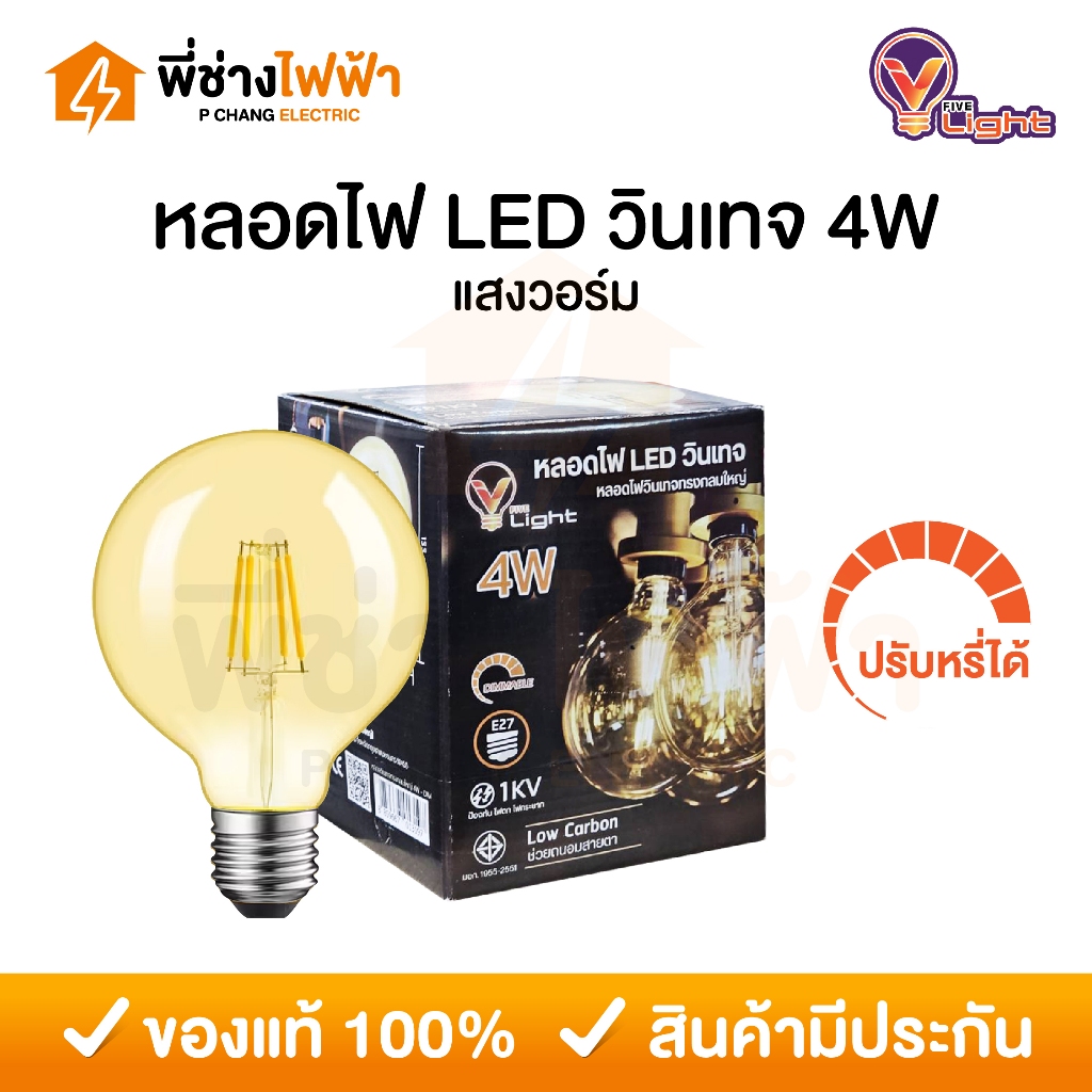 V Light หลอดไฟวินเทจ LED 4w แสงวอร์ม ขั้วe27 หรี่แสงได้ หลอดไฟสไตล์เรโทร หลอดไฟคลาสสิก