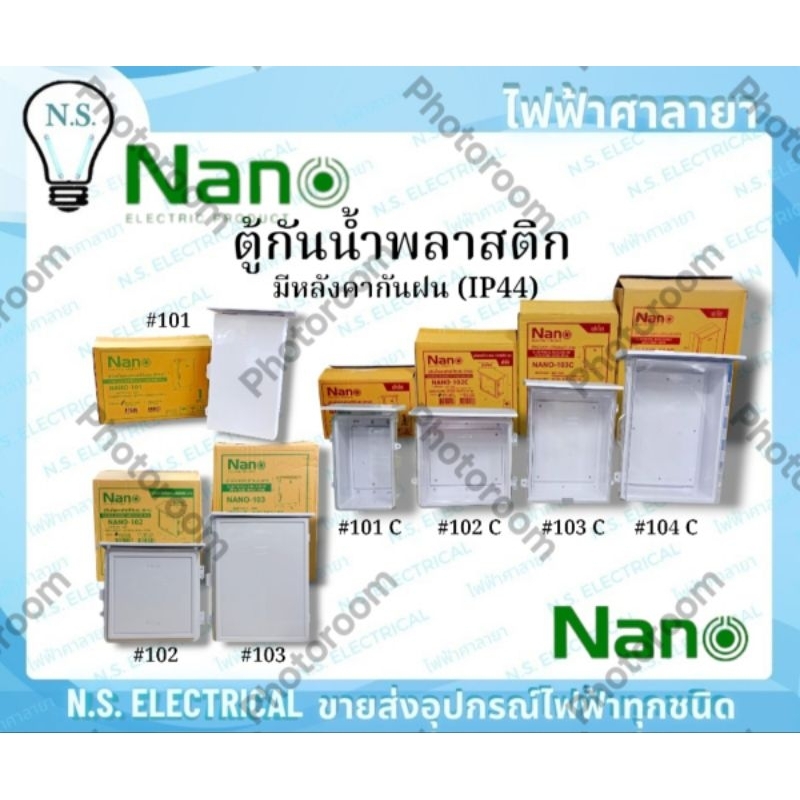 NANO ตู้กันน้ำพลาสติกมีที่กันฝน NANO-101 NANO-102 NANO-103 ฝาขาว NANO-101C NANO-102C NANO-103C NANO-