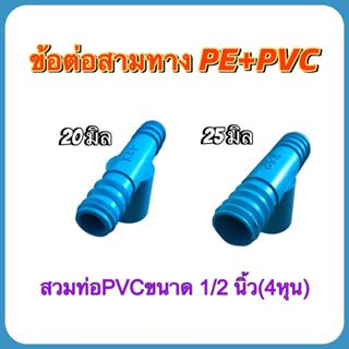 สามทางฟ้า PE+PVC ขนาด 20 มิล และ 25 มิล สวมต่อกับท่อPVC ขนาด…