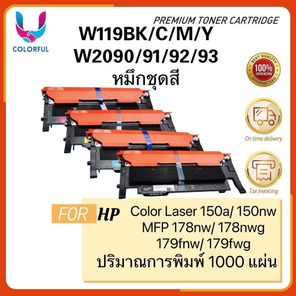 ตลับหมึกเทียบเท่า W119A /119A/HP 119A (W2090A,W2091A,W2092A,W2093A) HP Color Laser 150a,150nw,MFP