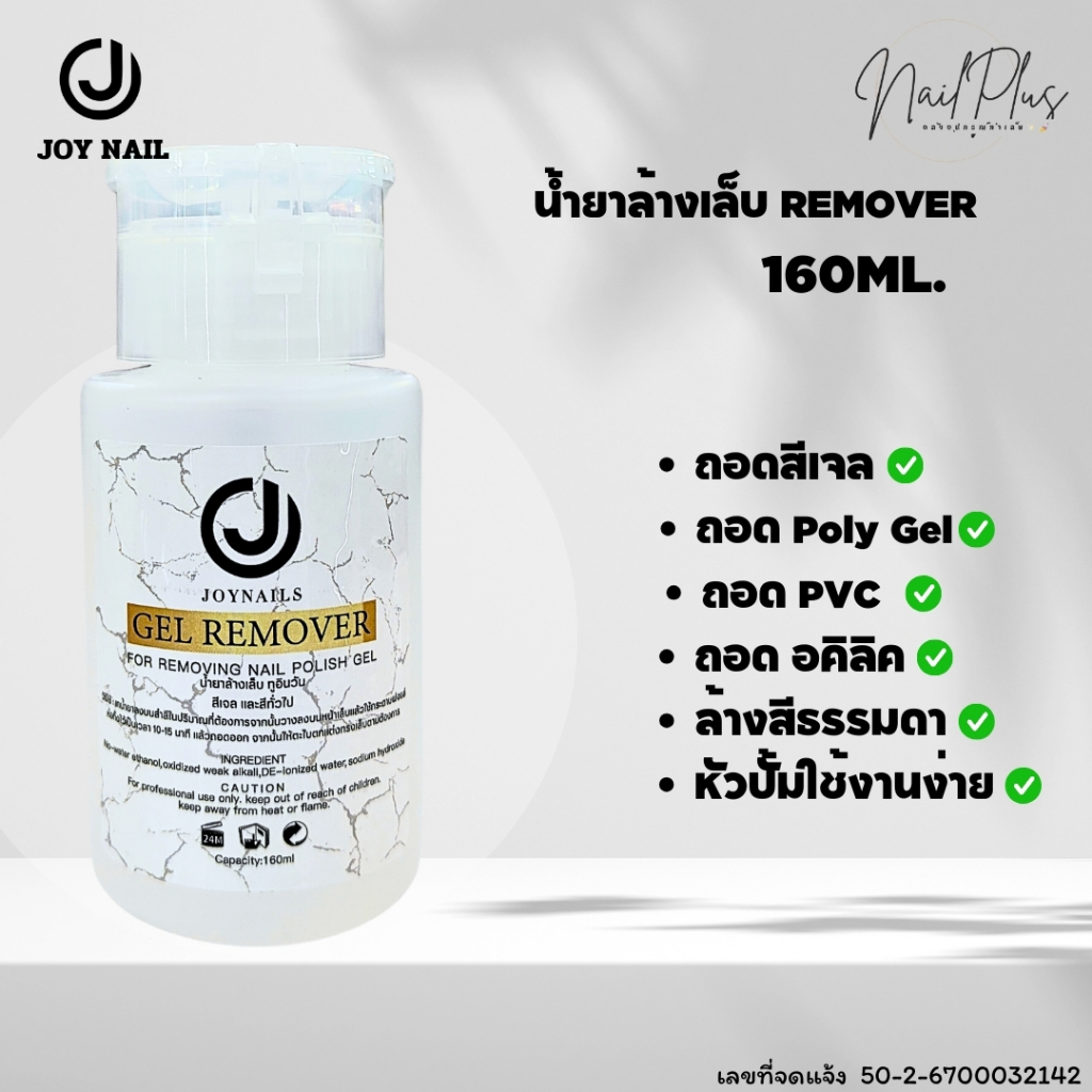 น้ำยาล้างสีเจล JOYNAILS GEL REMOVER แบบขวดหัวปั๊ม น้ำยาถอดอะคริลิค / น้ำยาล้างโพลีเจล 160ml.