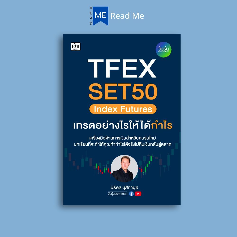 หนังสือ TFEX SET50 Index Futures เทรดอย่างไรให้ได้กำไร : TFEX หุ้น หุ้นกราฟเทคนิค การเทรดหุ้น การวิเ