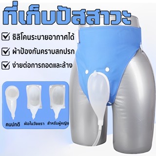 ที่เก็บปัสสาวะ โถปัสสาวะผู้สูงอายุ สวมใส่ง่าย ทําความสะอาดแบ…