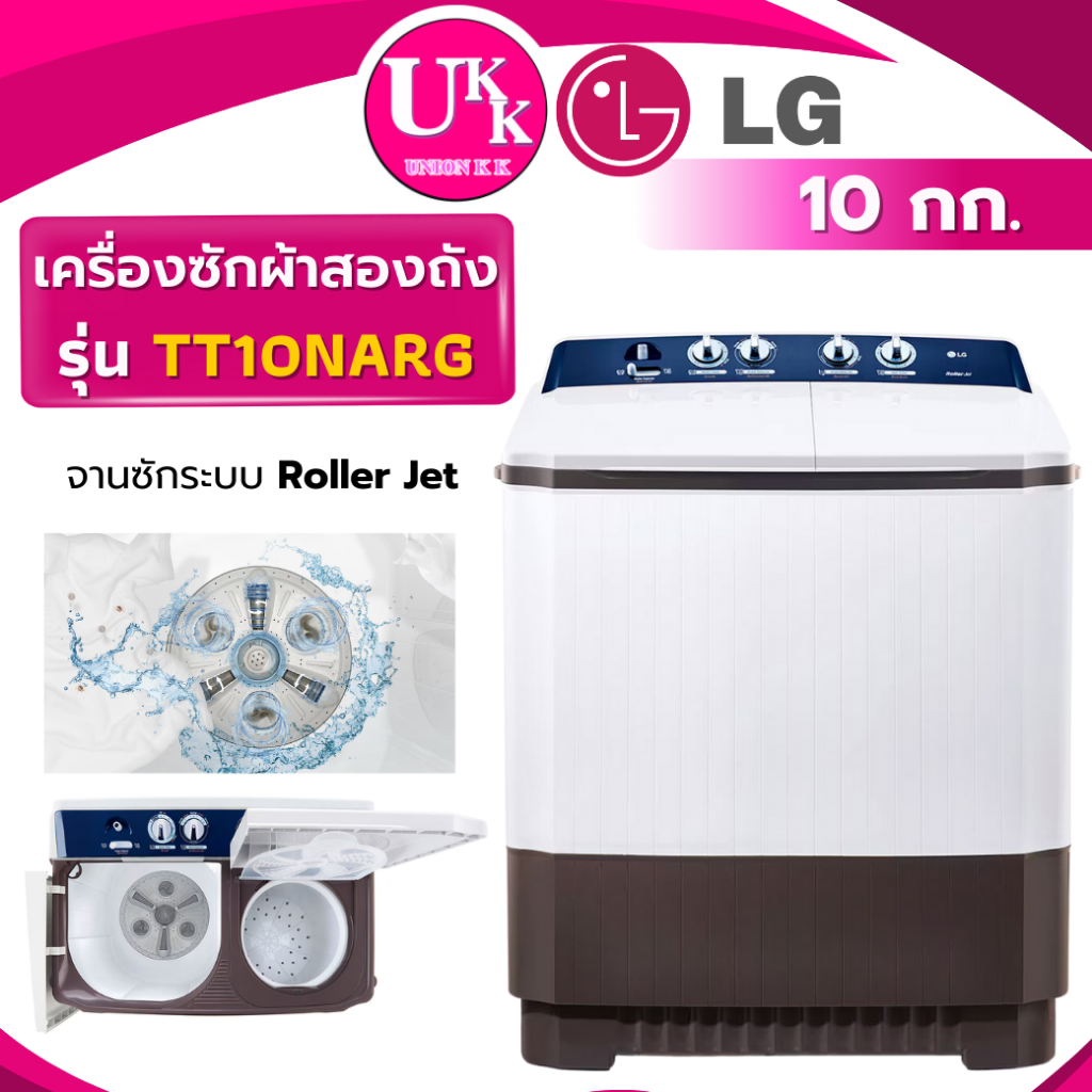 LG เครื่องซักผ้า 2 ถัง รุ่น TT10NARG ขนาด 10 กก. ระบบ Roller Jet  ( VH-J120MT VH-J140MT )