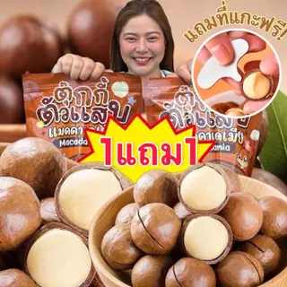 (ส่งไว)1แถม1 ถุงละ250g. แมคคาเดเมีย เม็ดใหญ่ เปลือกบาง เนื้อเยอะ ตุ๊กกี้ตัวแสบ