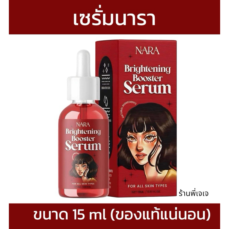 เซรั่มนารา…สูตรใหม่ NARA Whitening Serum ขนาด 15 ml
