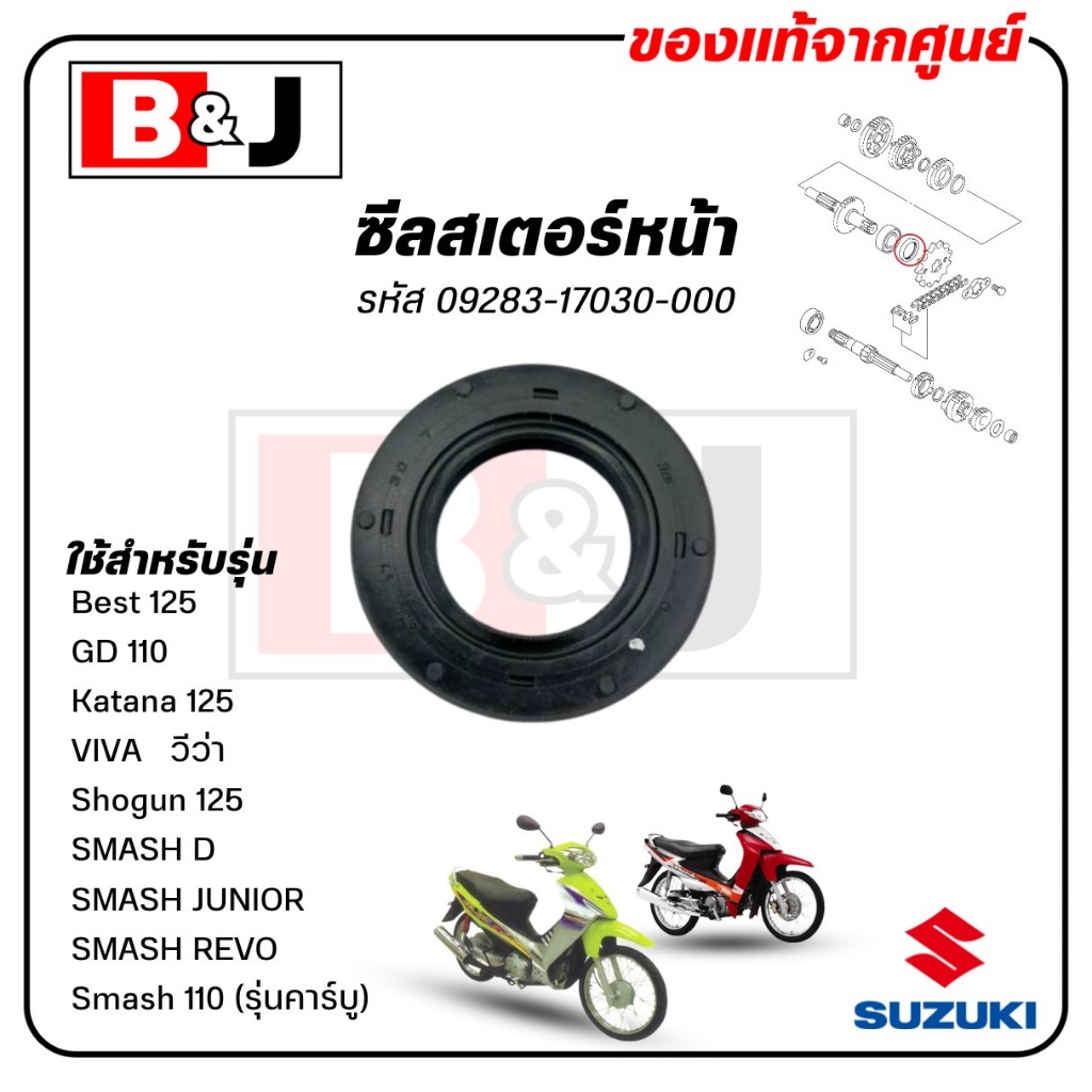 ซีลสเตอร์หน้า Smash 110 (รุ่นคาร์บู),D,JUNIOR,REVO/ GD 110/ Katana 125/ Best 125/ Shogun 125/VIVA แท้ศูนย์