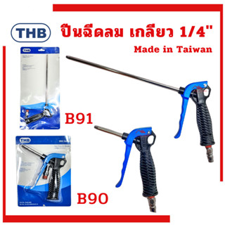 ปืนฉีดลม THB B90 B91 ชุดปืนลม ปืนลม ปืนฉีดลมอเนกประสงค์ ปืนเ…