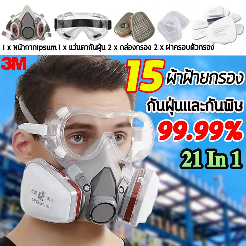 แถมสำลีกรอง 15 ชิ้น 3m หน้ากากกันสารเคมี จัดชุด หน้ากากกันแก๊ส หน้ากากพ่นยา หน้ากากกรองฝุ่น สารเคมี สารกําจัดศัตรูพืช