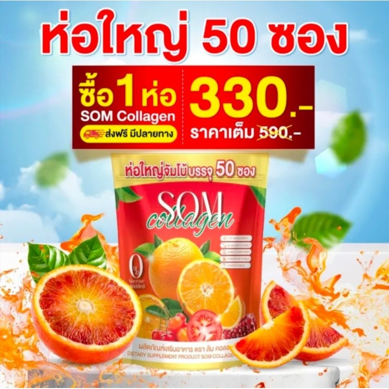 ส้มคอลลาเจนSom1แพ็ก50/ซอง/ของแท้/ส่งฟรี