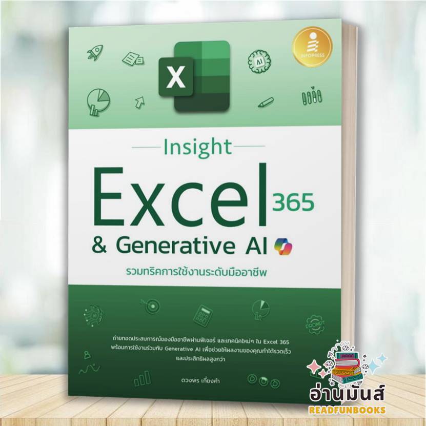 พร้อมส่ง หนังสือ Insight Excel 365 & Generative AI รวมทริคการใช้งานระดับมืออาชีพ : ดวงพร เกี๋ยงคำ คอมพิวเตอร์ IDC