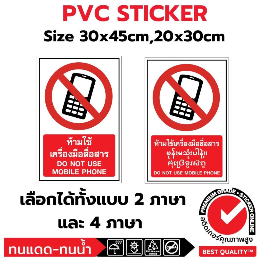(381)Sticker PVC สติ๊กเกอร์ ห้ามใช้เครื่องมือสื่อสาร โทรศัพท์มือถือ ป้ายห้าม ความปลอดภัย safety ไทย 