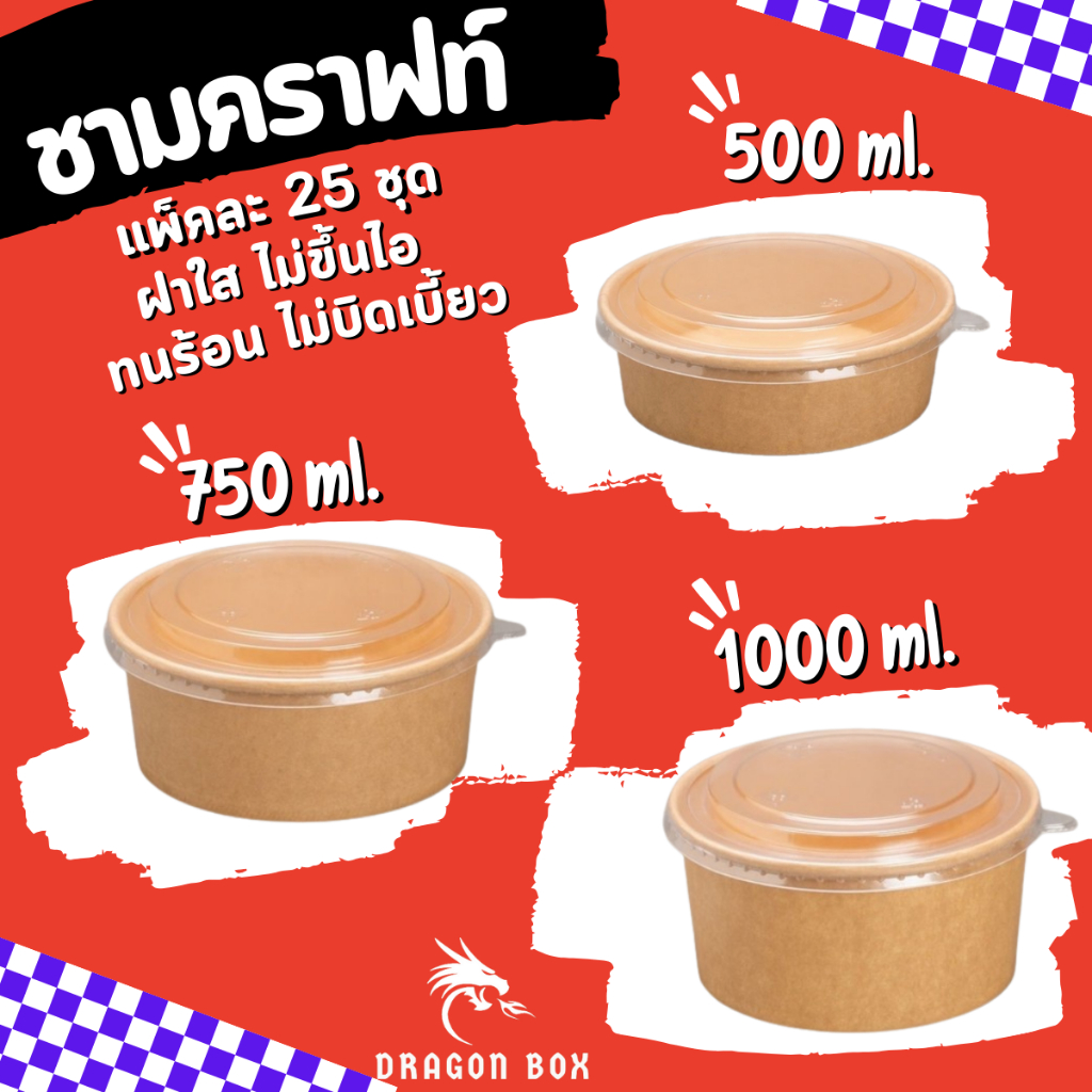 (25 ชุด)ชามกระดาษคราฟท์ พร้อมฝาปิด 500ML 750ML 1000ML ถ้วยคราฟท์ ชามคราฟท์