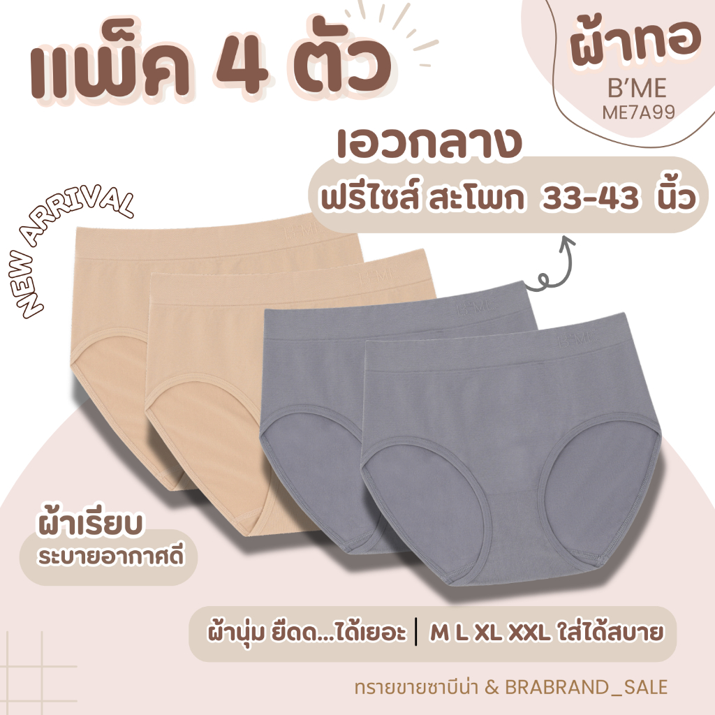 (แพ็ค 4 ตัว) B'Me กางเกงในผ้าทอ ฟรีไซส์ สะโพก 33-43 นิ้ว M-2XL ใส่ได้ รหัส ME7A99