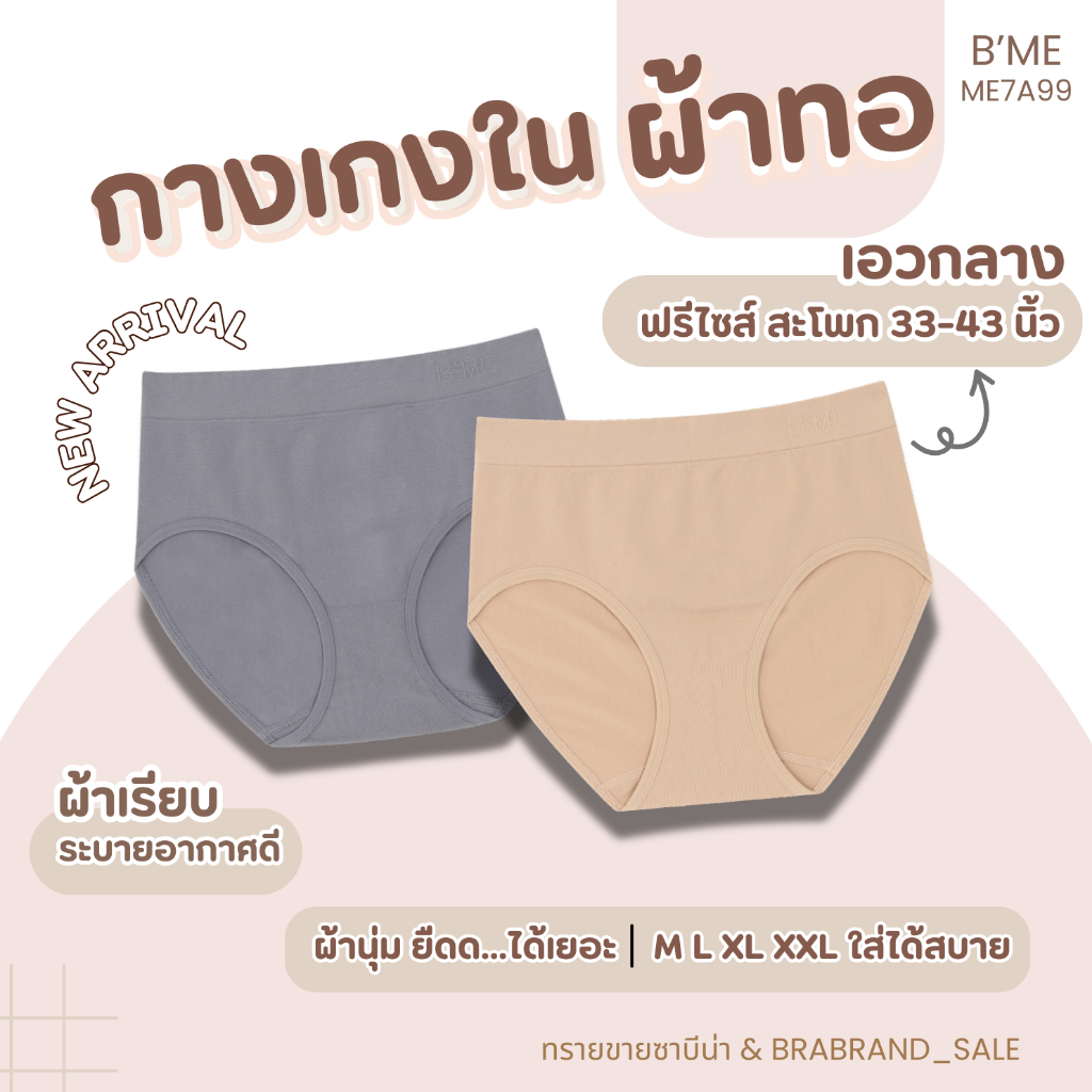 B'Me กางเกงในผ้าทอ ฟรีไซส์ สะโพก 33-43 นิ้ว M-2XL ใส่ได้ รหัส ME7A99