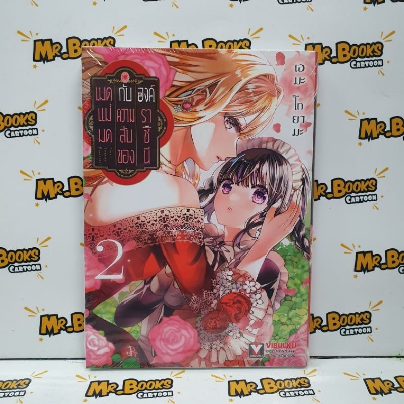 เมดแม่มดกับความลับขององค์ราชินี เล่ม 1-2 (แยกเล่ม)