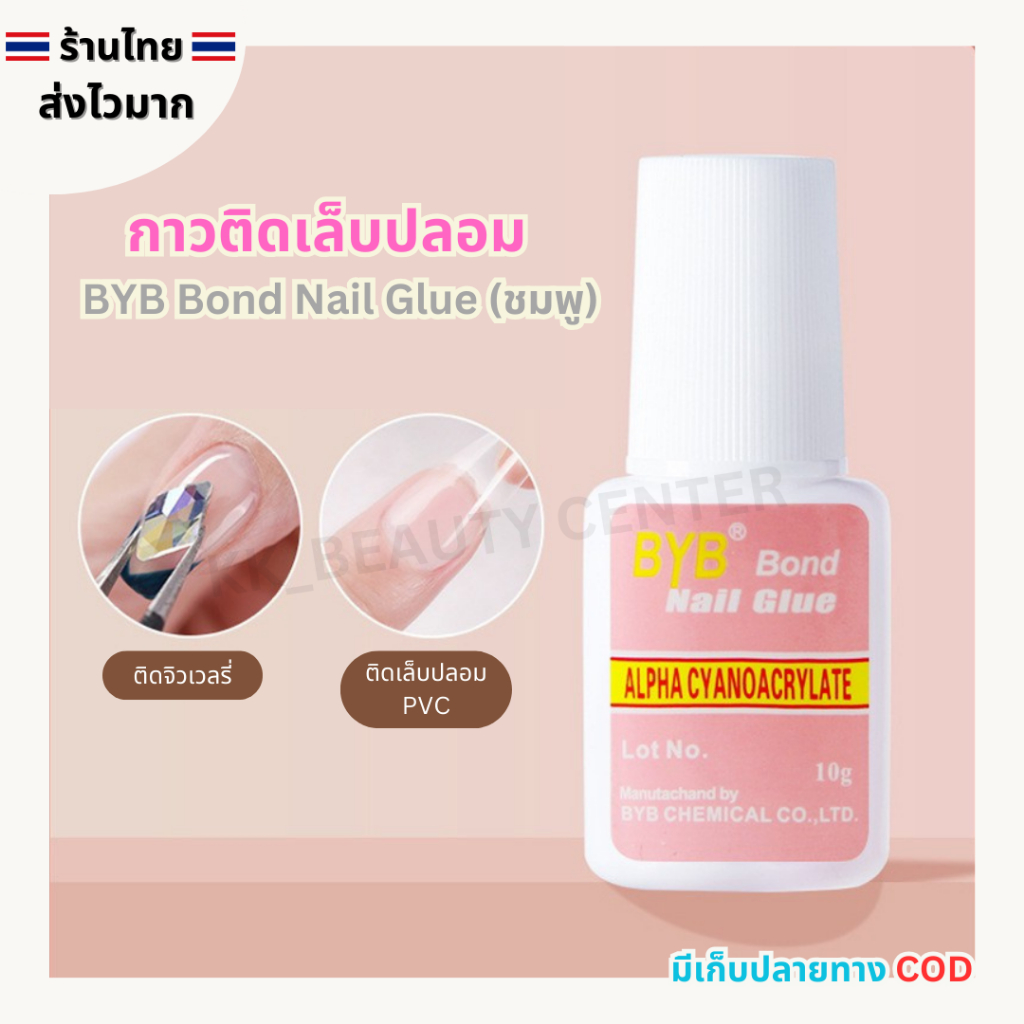 (สินค้าส่งจากไทย) BYB bond (ขวดชมพู) กาวติดเล็บ PVC กาวติดเล็บปลอม ขนาด10g พร้อมแปรงในขวด
