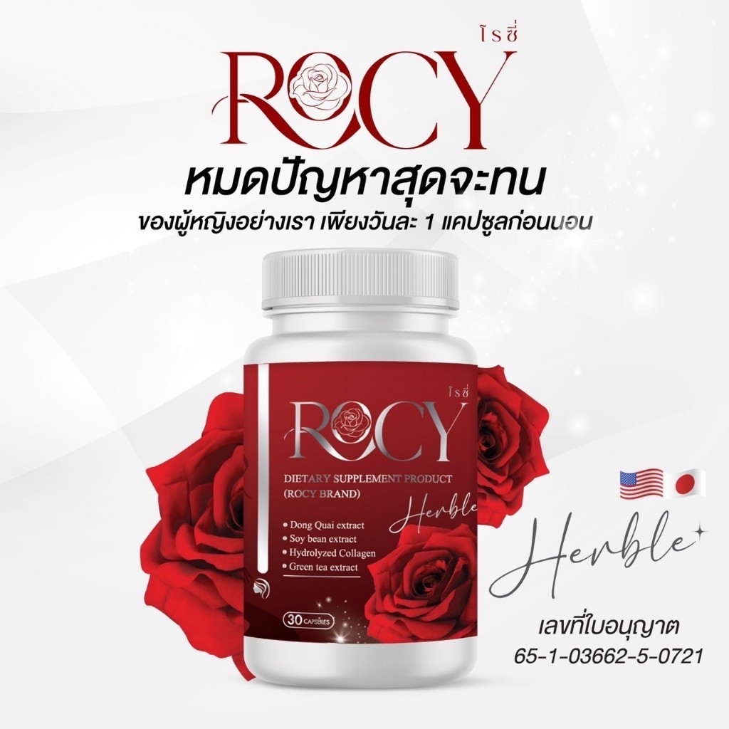 ​Rocy​ โรซี่ (ของแท้💯) สมุนไพรแท้หญ้ารีแพร์ ว่านชักมดลูก ฟูฟิต