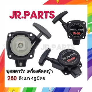 ชุดสตาร์ทเครื่องตัดหญ้า​ CG26O​ ดึงเบา​ 4รูมีคอ