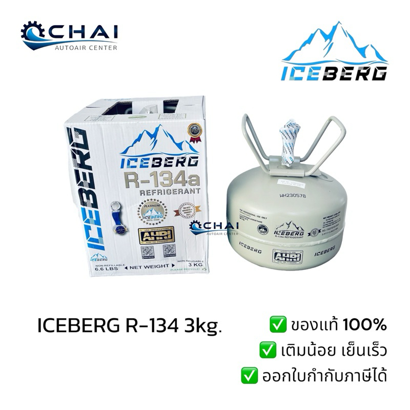 น้ำยาแอร์ ไอเบิก R-134a ขนาดบรรจุ 3กก./ICEBERG R-134 3KG.