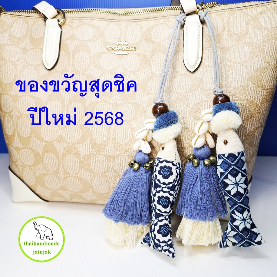 พวงกุญแจปลา ปอม หอย กระดิ่ง พู่ 2 ชั้น  ตุ๊กตาปลา ปักพู่ ปลาผ้าไทย ปักมือ งานสวย handmade ของฝาก ของที่ระลึก ของไทย