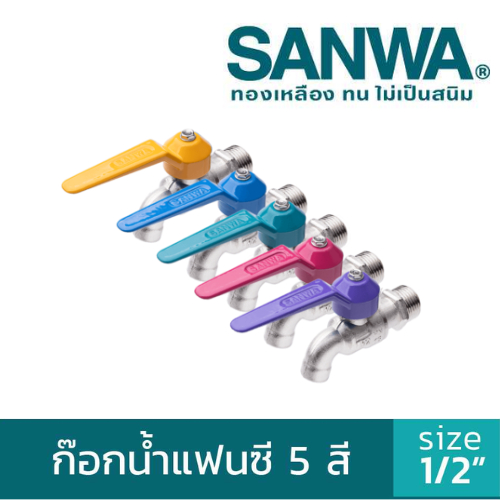 ก๊อกบอลแฟนซี SUNWA ขนาด 1/2″ (4 หุน) ไม่เป็นสนิม ทนทาน ของแท้