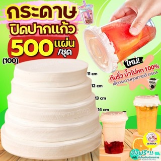 🔥ส่งฟรี🔥 กระดาษปิดปากแก้ว Winner 500,100แผ่น/ชุด กระดาษปิดฝาแก้ว กระดาษปิดแก้วกันหก กระดาษปิดแก้ว