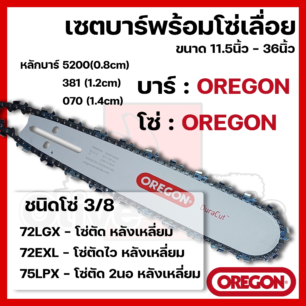 บาร์พร้อมโซ่เลื่อย(บาร์OREGON+โซ่OREGON) 11.5นิ้ว-36นิ้ว (3/8 หลังเหลี่ยม)