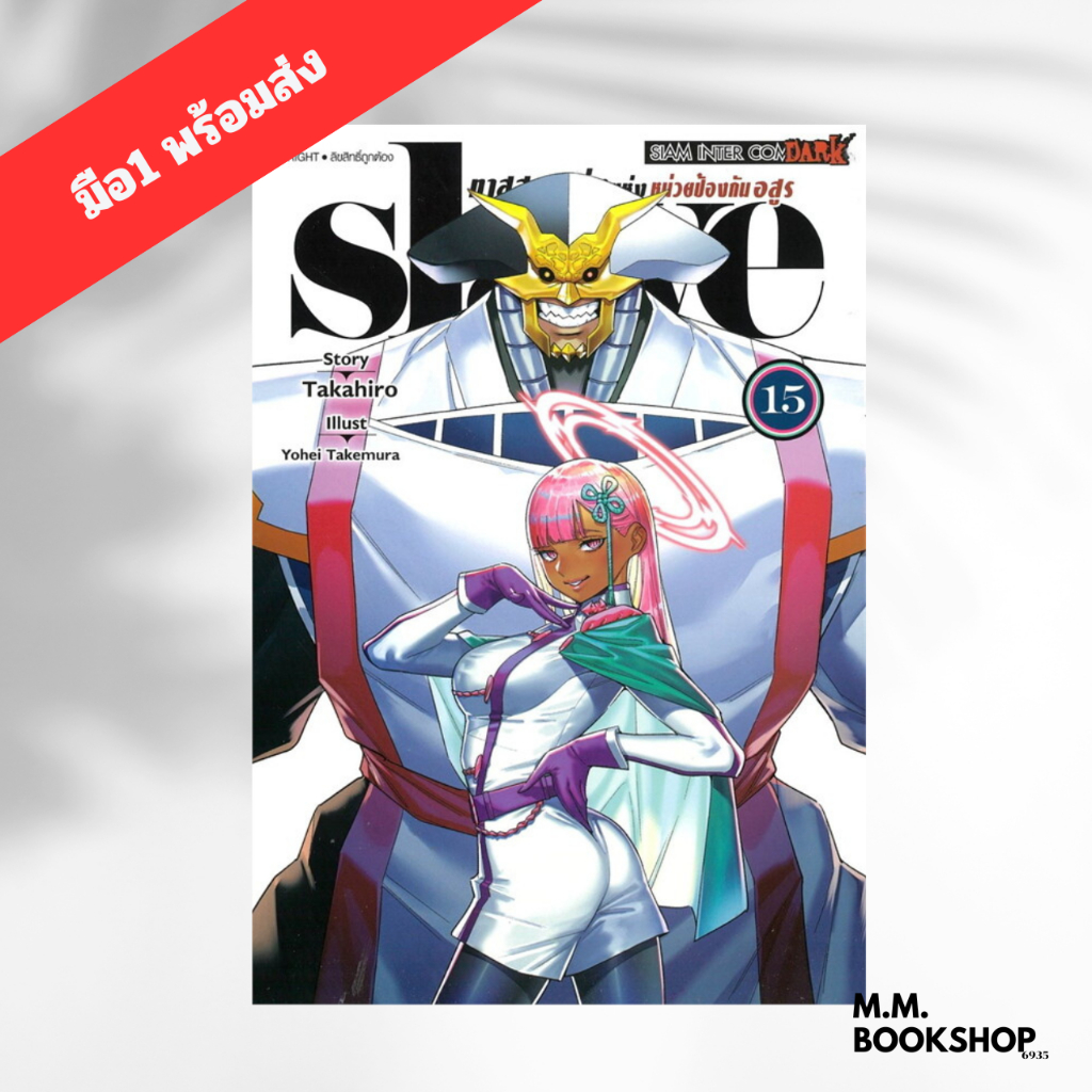 หนังสือ ( มังงะ การ์ตูน )  SLAVE ทาสสุดแกร่งแห่งหน่วยป้องกันอสูร เล่ม 15 MG