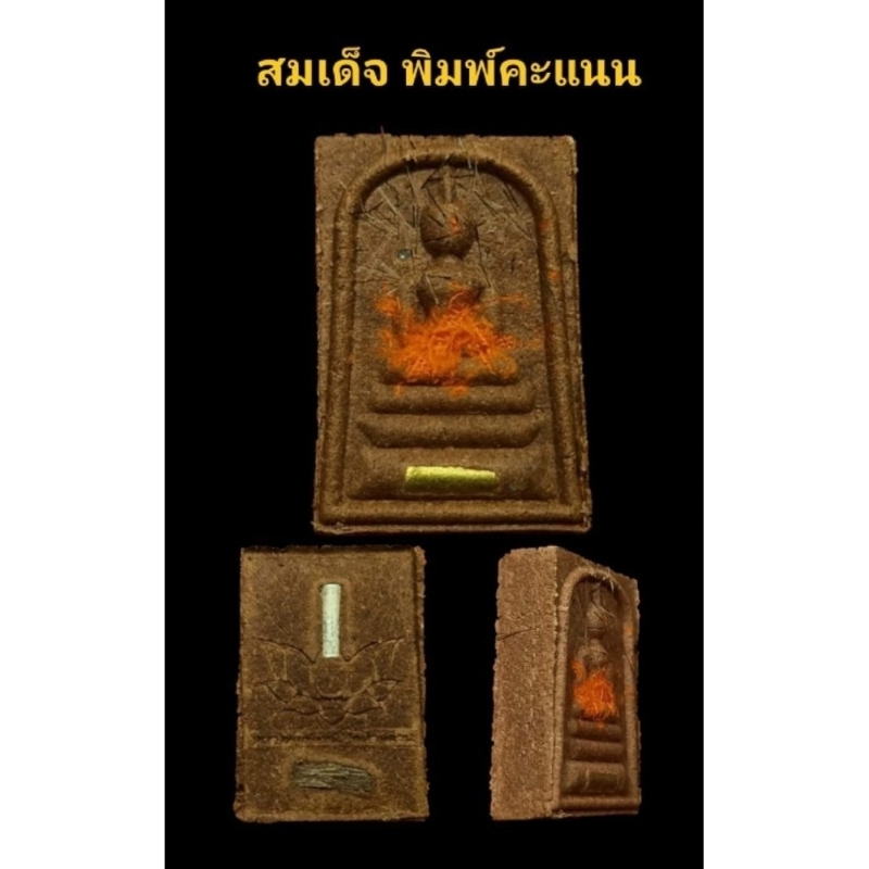 สมเด็จคะแนน 100 ปี หลวงพ่อพัฒน์ วัดห้วยด้วน ปี 64 ( รับประกันแท้100℅ )