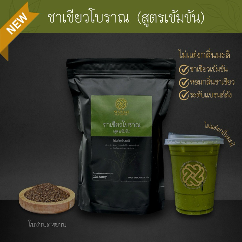 ชาเขียวโบราณ (สูตรเข้มข้น) ชาเขียวของไทยจากดอยเหนือ