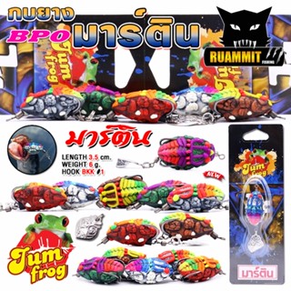 เหยื่อตกปลา เหยื่อปลอม กบยางจุมพล รุ่น มาร์ติน by JUM FROG &…