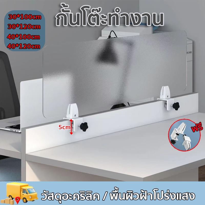 กั้นโต๊ะทำงาน วัสดุอะคริลิก สามารถถอดประกอบได้ตลอดเวลา ไม่จำเป็นต้องเจาะรู มีหลายขนาดให้เลือก การตัดมุมมนจะปลอดภัยกว่า