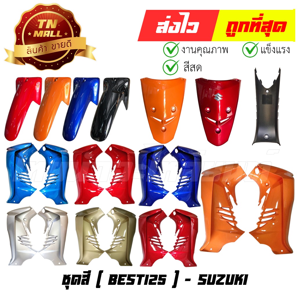 ชุดสี Best125 ยี่ห้อ แท้จากศูนย์ Suzuki By ไทยนำอะไหล่ยนต์