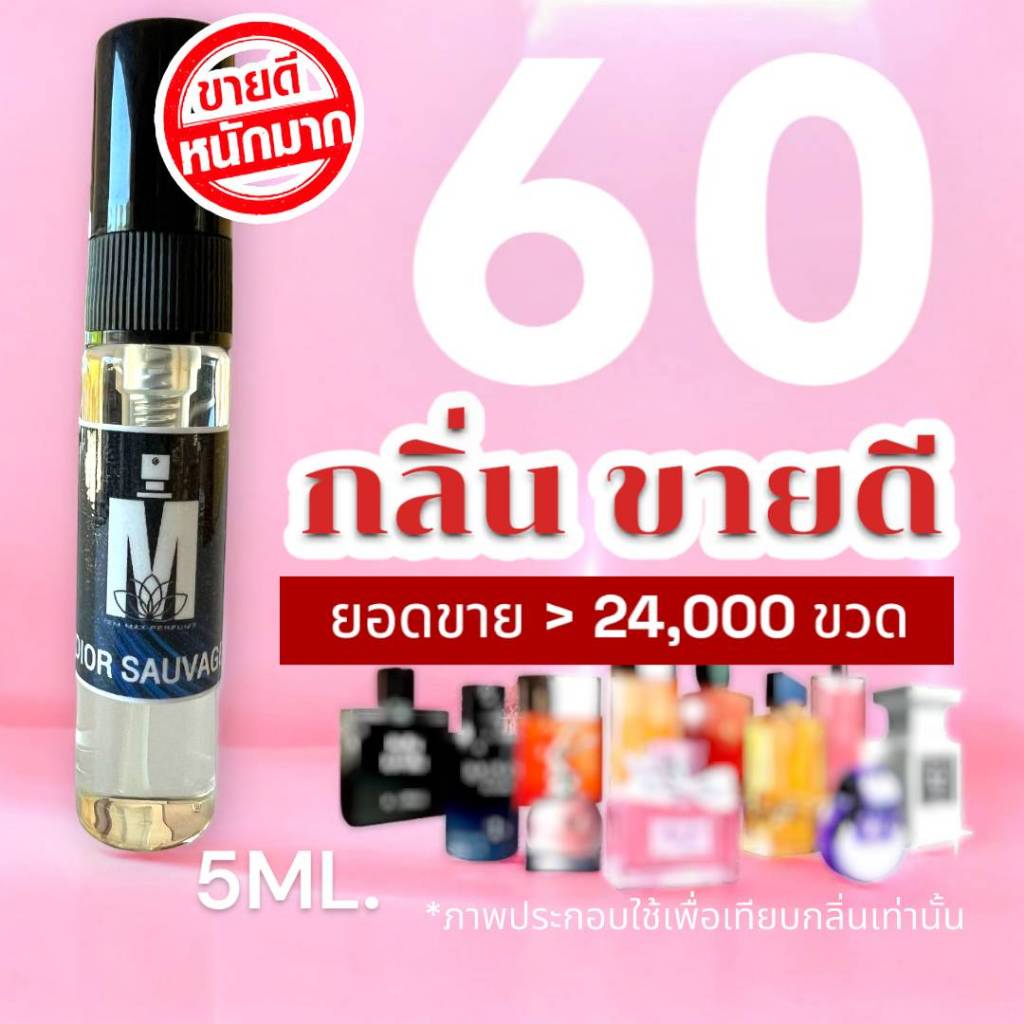 (ส่งด่วนทุกวัน) รวม 60+ กลิ่น น้ำหอมกลิ่นใหม่ & กลิ่นยอดนิยม (ขนาดพกพา) หอมติดทนนาน > (ปริมาณ 5 ML.)