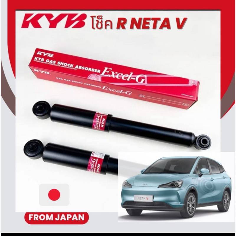 โช็คหลัง Neta V KYB Japan ตรงรุ่น NETA V "Made in Japan" 🇯🇵 ราคาข้างละ